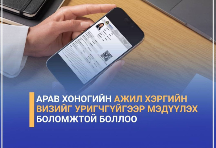 ГИХГ: Гадаадын иргэдийн арав хоногийн ажил хэргийн визийг уригчгүйгээр мэдүүлэх боломжтой боллоо