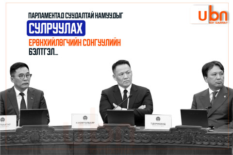 Парламентад суудалтай намуудыг сулруулах Ерөнхийлөгчийн сонгуулийн БЭЛТГЭЛ...