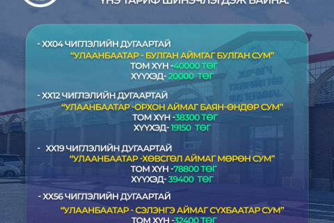 ТАНИЛЦ: Үйлчилгээний үнэ тариф шинэчлэгдсэн ЧИГЛЭЛҮҮД