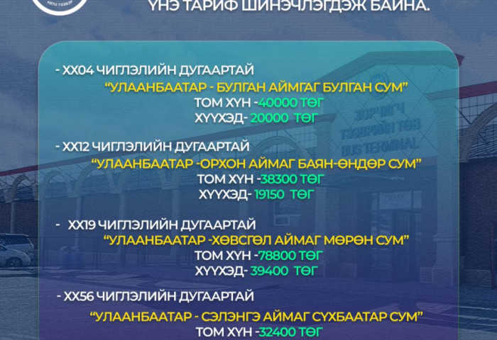ТАНИЛЦ: Үйлчилгээний үнэ тариф шинэчлэгдсэн ЧИГЛЭЛҮҮД