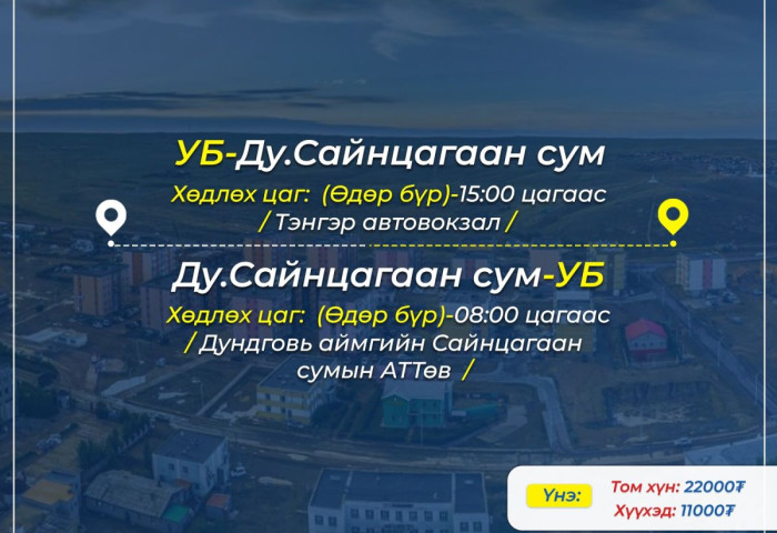 “Улаанбаатар хот - Дундговь аймгийн Сайнцагаан сум – Улаанбаатар хот” үйлчилгээний цагийн хуваарь өөрчлөгдлөө