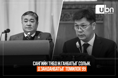 ТНБД Ж.Ганбатыг чөлөөлж, Д.Занданбатыг томилох уу