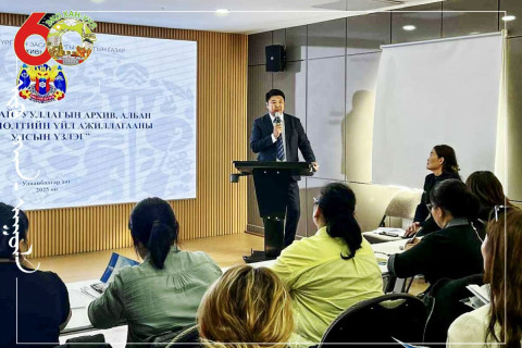 Төрийн байгууллагын архив, албан хэрэг хөтлөлт, ажлын зохион байгуулалтын улсын үзлэгт бэлтгэх сургалтыг зохион байгууллаа