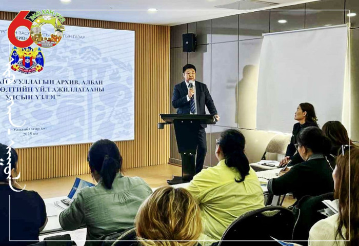 Төрийн байгууллагын архив, албан хэрэг хөтлөлт, ажлын зохион байгуулалтын улсын үзлэгт бэлтгэх сургалтыг зохион байгууллаа