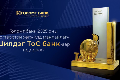 Голомт банк 2025 оны Тогтвортой хөгжилд манлайлагч “Шилдэг ТоС банк”-аар тодорлоо