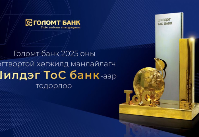 Голомт банк 2025 оны Тогтвортой хөгжилд манлайлагч “Шилдэг ТоС банк”-аар тодорлоо