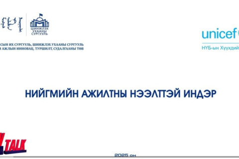 Нийгмийн ажил мэргэжлийн сурталчлах 32 төрлийн контент бүтээжээ