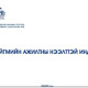 Нийгмийн ажил мэргэжлийн сурталчлах 32 төрлийн контент бүтээжээ