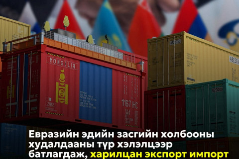 367 нэр төрлийн бараа бүтээгдэхүүн татваргүй экспортлох ЕАЭЗХ-ны худалдааны түр хэлэлцээр баталлаа