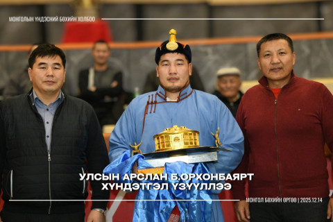 МҮБХ Улсын арслан Б.Орхонбаярт хүндэтгэл үзүүллээ