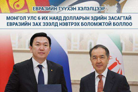 Монгол Улс 6 их наядын долларын эдийн засагтай евразийн зах зээлд нэвтрэх боломжтой боллоо