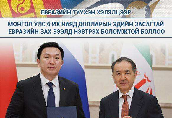 Монгол Улс 6 их наядын долларын эдийн засагтай евразийн зах зээлд нэвтрэх боломжтой боллоо