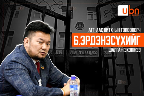 ЦУВРАЛ: Төсвийн 4.3 тэрбум төгрөгийг хууль бус тендер, хахууль өгөх замаар “ЗАВШСАН“ гэх мэдээллийн дагуу АТГ-аас Б.Эрдэнэсүхийг ШАЛГАЖ ЭХЭЛЖЭЭ