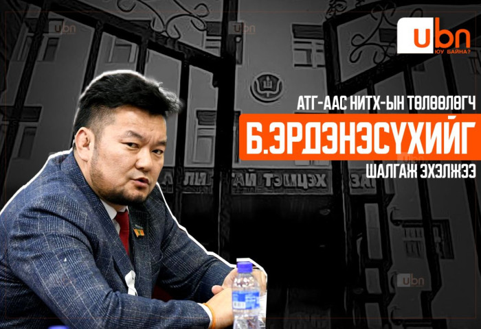 ЦУВРАЛ: Төсвийн 4.3 тэрбум төгрөгийг хууль бус тендер, хахууль өгөх замаар “ЗАВШСАН“ гэх мэдээллийн дагуу АТГ-аас Б.Эрдэнэсүхийг ШАЛГАЖ ЭХЭЛЖЭЭ
