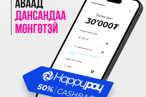 Дата аваад дансандаа мөнгөтэй бол  ONDO × HAPPY PAY