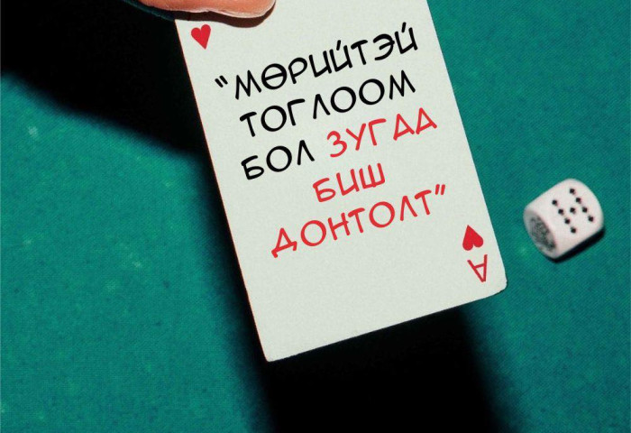 Цахим орчинд мөрийтэй тоглоом зохион байгуулсан бол эрүүгийн хариуцлага хүлээнэ