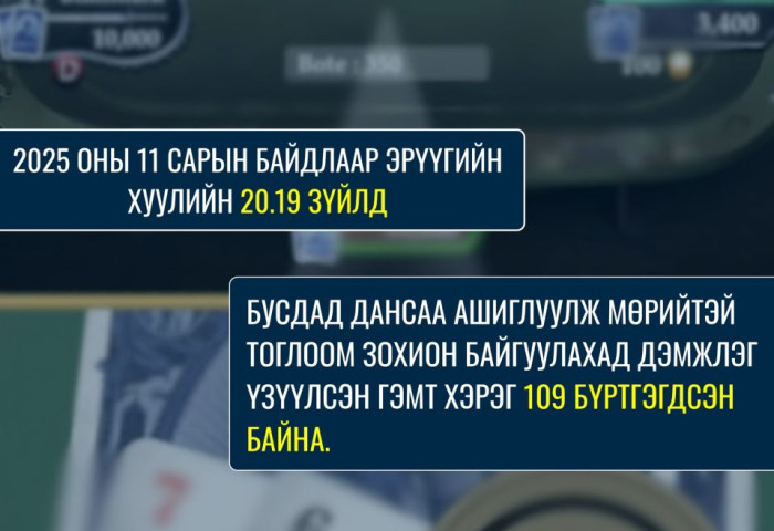 ЦЕГ: Мөрийтэй тоглоом зохион байгуулахад дэмжлэг үзүүлсэн хүнд хуулийн хариуцлага оногдуулдаг