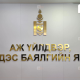АҮЭБЯ: Албаны нууцад авсан байсан 21 мэдээллийг нууцаас гаргаж ил болголоо