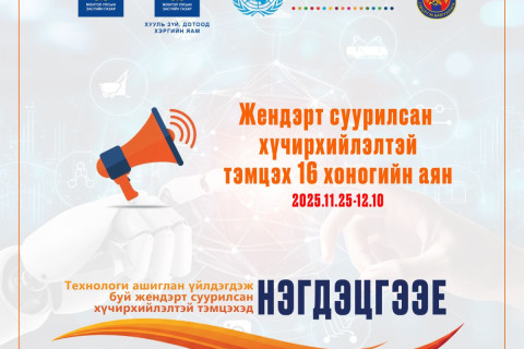 Жендэрт суурилсан хүчирхийллийн (ЖСХ) эсрэг 16 хоногийн аянд Шүүхийн шийдвэр гүйцэтгэх байгууллага нэгдэж байна