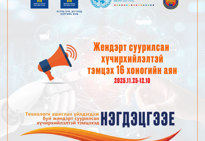 Жендэрт суурилсан хүчирхийллийн (ЖСХ) эсрэг 16 хоногийн аянд Шүүхийн шийдвэр гүйцэтгэх байгууллага нэгдэж байна