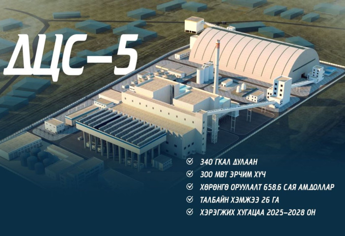 2026-2028 онд Дулааны тавдугаар цахилгаан станцыг төр, хувийн хэвшлийн түншлэлээр барина