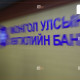 Хөгжлийн банкны захирлуудыг 40 хувиар цөөлөхөөр боллоо