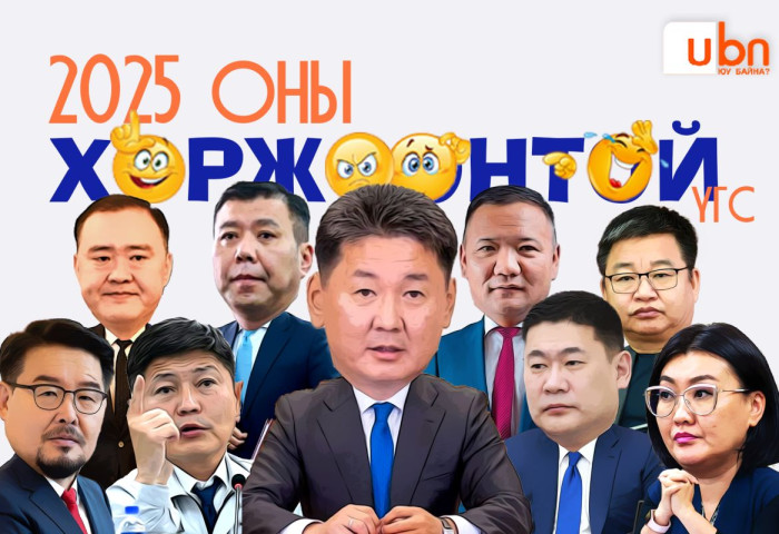 2025 оны ХОРЖООНТОЙ үгс