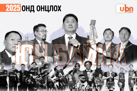 2025 онд онцлох ЮУ БАЙНА