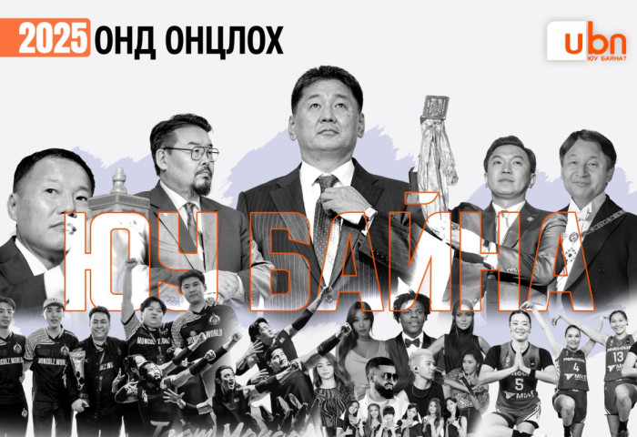 2025 онд онцлох ЮУ БАЙНА