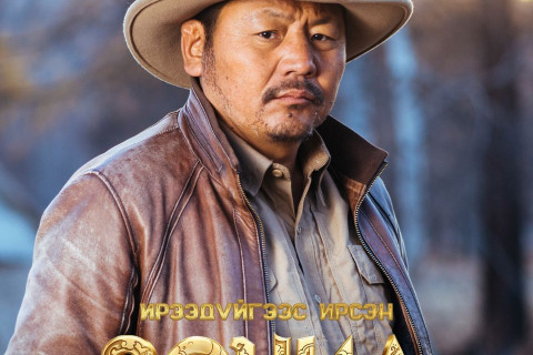 Шинэ оны шинэ кино “Ирээдүйгээс ирсэн зочид”