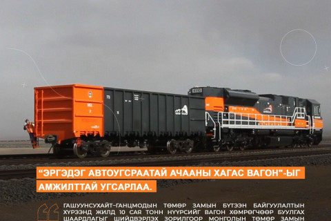 Монгол Улсад анх удаа 1520 мм-ийн царигийн төмөр замд зориулсан “ЭРГЭДЭГ АВТОУГСРААТАЙ АЧААНЫ ХАГАС ВАГОН“-ыг амжилттай угсарлаа