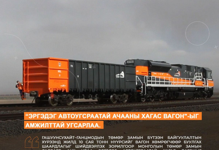 Монгол Улсад анх удаа 1520 мм-ийн царигийн төмөр замд зориулсан “ЭРГЭДЭГ АВТОУГСРААТАЙ АЧААНЫ ХАГАС ВАГОН“-ыг амжилттай угсарлаа
