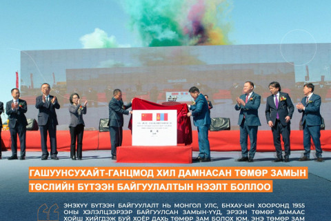 ОНЦЛОХ АЖИЛ: Гашуунсухайт Ганцмод боомтын хил дамнасан төмөр замын бүтээн байгуулалтын нээлт боллоо