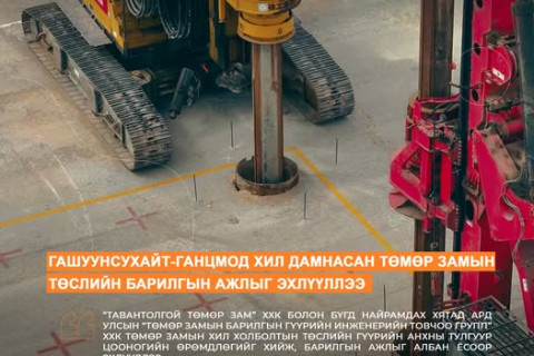 Гашуунсухайт–Ганцмод боомтын хил дамнасан төмөр замын бүтээн байгуулалтын барилгын ажлыг эхлүүллээ