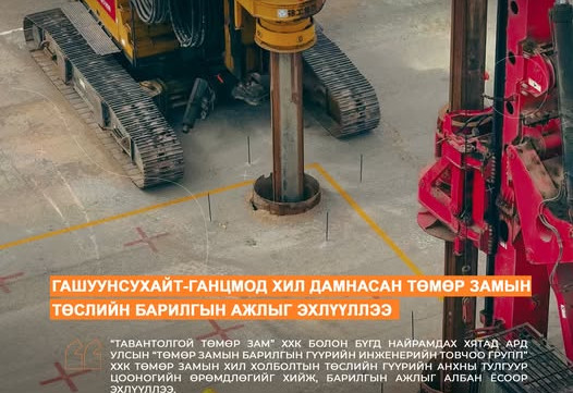 Гашуунсухайт–Ганцмод боомтын хил дамнасан төмөр замын бүтээн байгуулалтын барилгын ажлыг эхлүүллээ