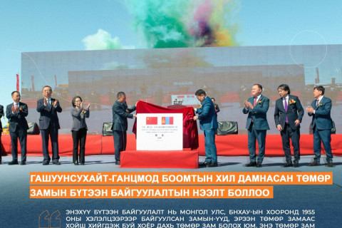 ОНЦЛОХ АЖИЛ: Гашуунсухайт–Ганцмод боомтын хил дамнасан төмөр замын бүтээн байгуулалтын нээлт боллоо