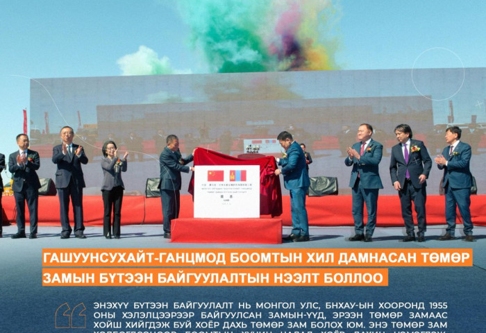 ОНЦЛОХ АЖИЛ: Гашуунсухайт–Ганцмод боомтын хил дамнасан төмөр замын бүтээн байгуулалтын нээлт боллоо