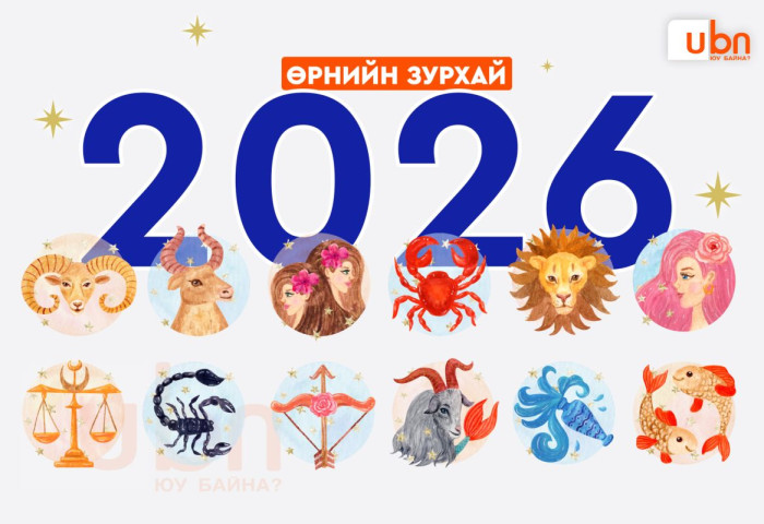 2026 он таныг хааш нь хөтлөх вэ: 12 ордын ерөнхий зурхай