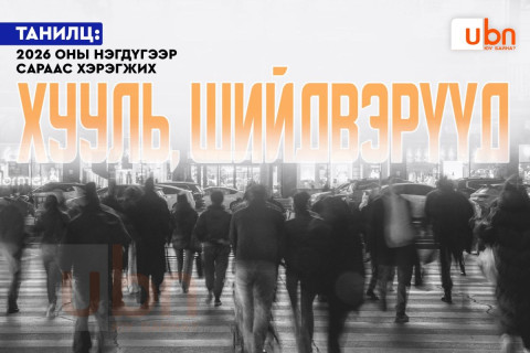 2026 оны нэгдүгээр сараас хэрэгжих ХУУЛЬ, ШИЙДВЭРҮҮД