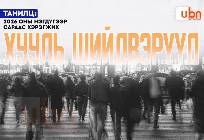 2026 оны нэгдүгээр сараас хэрэгжих ХУУЛЬ, ШИЙДВЭРҮҮД