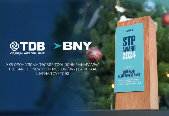 ХХБ АНУ-ын The Bank of New York Mellon (BNY)-оор үнэлүүлж, шагнал хүртэв
