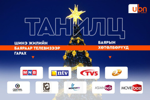 ТАНЫ АМРАЛТАД: Өнөөдөр телевизээр гарах баярын хөтөлбөрүүд