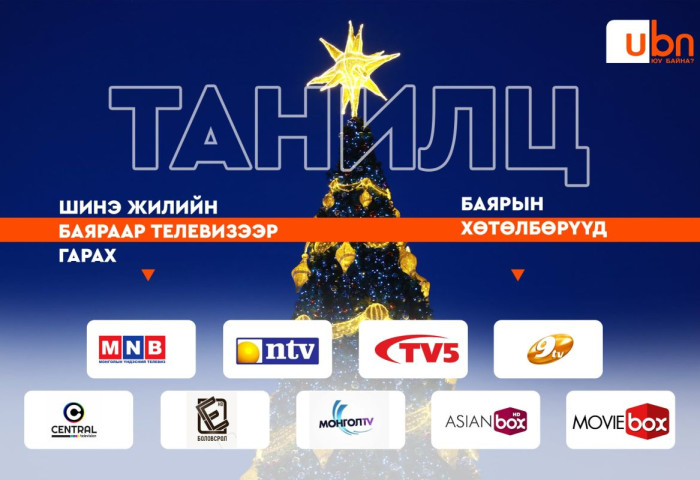 ТАНЫ АМРАЛТАД: Өнөөдөр телевизээр гарах баярын хөтөлбөрүүд