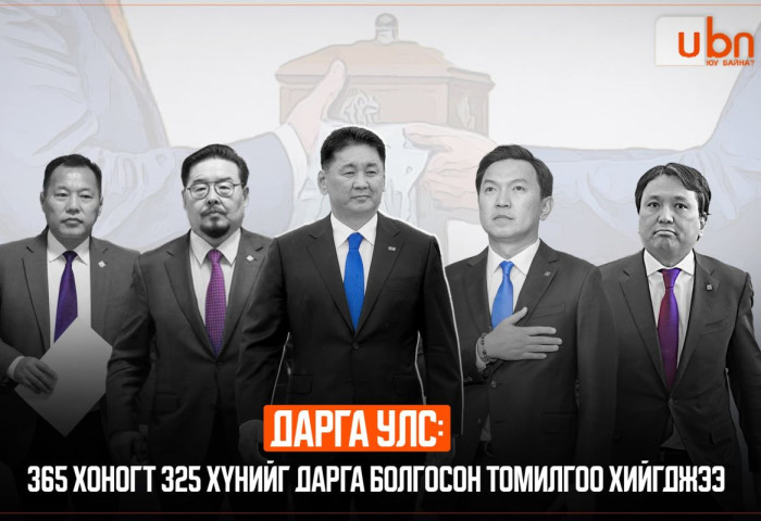 ДАРГА УЛС: 365 хоногт 325 хүнийг дарга болгосон ТОМИЛГОО хийгджээ