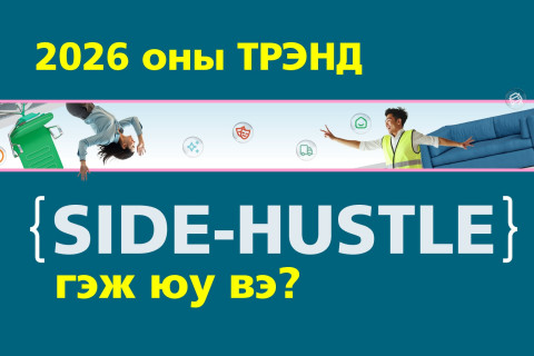 2026 оны трэнд Side-Hustle гэж юу вэ