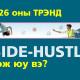 2026 оны трэнд Side-Hustle гэж юу вэ