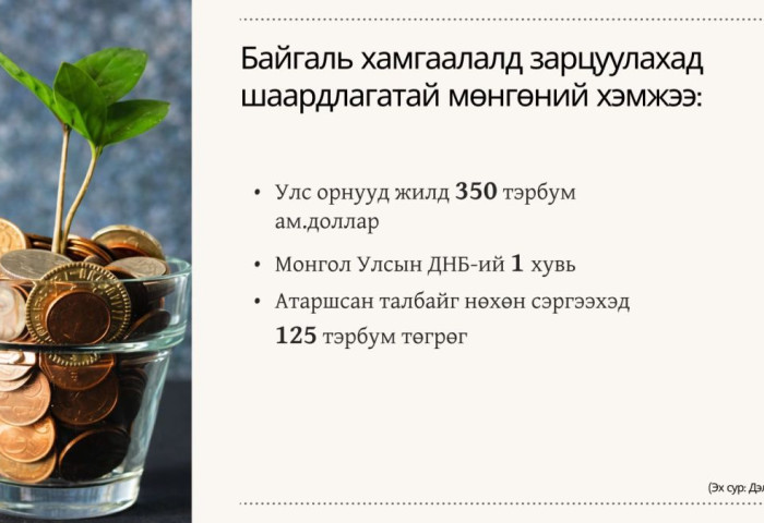 COP17: Байгаль хамгаалалд ДНБ-ийнхээ 1 хувийг зарцуулахыг зөвлөж байна