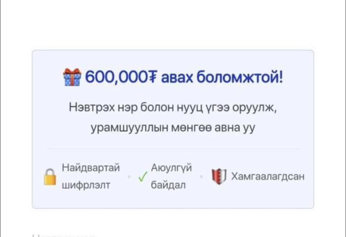 ЦЕГ: Хаан банкны логог ашиглан нийтэлсэн “600,000 төгрөг авах боломжтой” гэх хуурамч сурталчилгаанд итгэхгүй байхыг анхааруулж байна