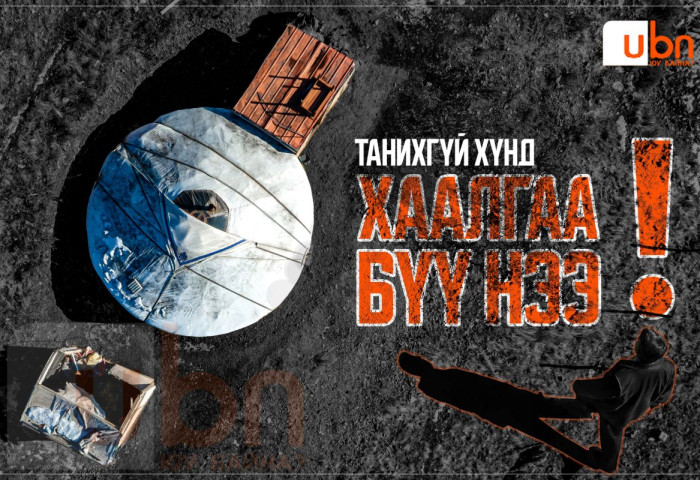 ХӨНДӨХ СЭДЭВ: Цаг ямагт хаалгаа түгж, танихгүй хүнд хаалгаа бүү тайл