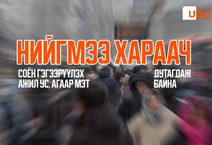 Нийгмээ хараач. Соён гэгээрүүлэх ажил ус, агаар мэт дутагдаж байна